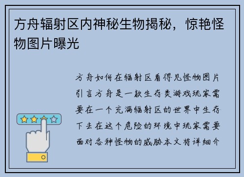 方舟辐射区内神秘生物揭秘，惊艳怪物图片曝光