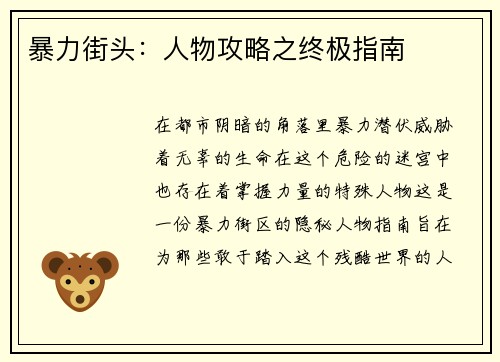 暴力街头：人物攻略之终极指南